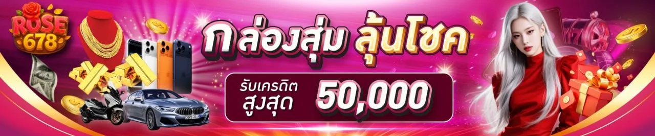 โปรโมชั่น1-ROSE678