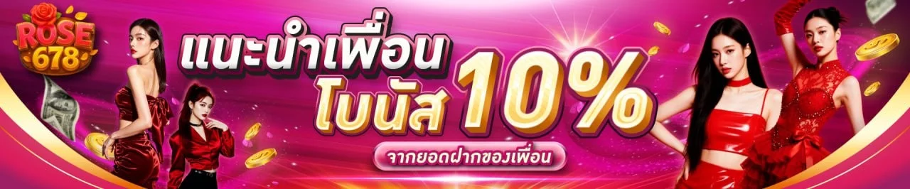 โปรโมชั่น2-ROSE678