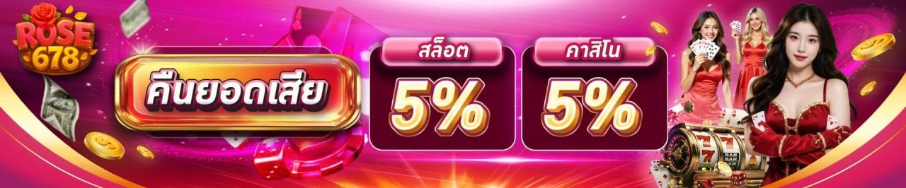 โปรโมชั่น3-ROSE678