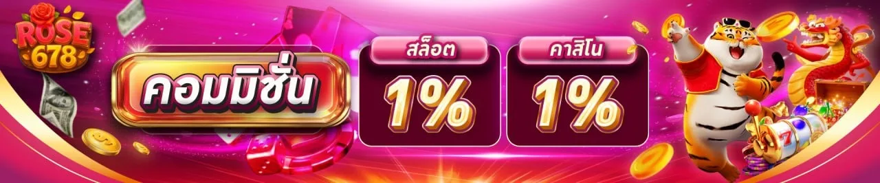 โปรโมชั่น4-ROSE678