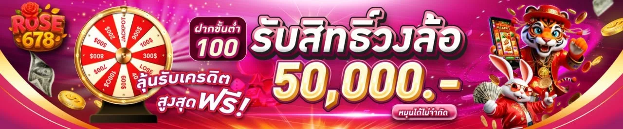 โปรโมชั่น5-ROSE678